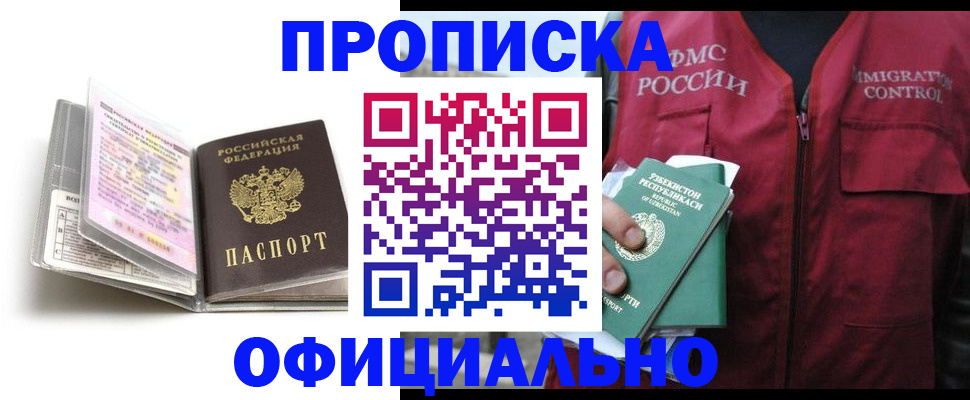 прописка 2025 в Кизляре